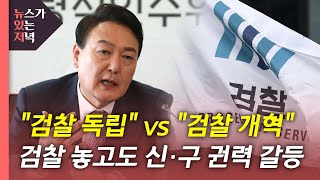 [뉴있저] 윤석열 \