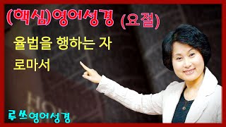 루쓰영어성경 (69회) 핵심영어성경요절 (로마서)(2) 오직 율법을 행하는 자라야 의롭다 하심을 얻으리니 - Ruth E Bible