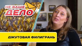 Джутовая филигрань | НЕ ВАШЕ ДЕЛО