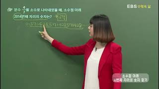 [EBS 수학의 답] 유리수의 소수 표현 - 소수점 아래 n번째 자리의 숫자 찾기