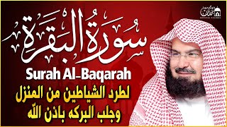 سورة البقرة لحفظ وتحصين المنزل وجلب البركة للشيخ عبد الرحمن السديس Sourah Baqara Al Sudais