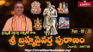 Brahma Vaivarta Puranam [Part 09 ] బ్రహ్మ వైవర్త పురాణం || By Brahmasri Vaddiparti Padmakar Garu