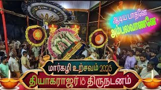 🛕திருவான்மியூர் மருந்தீஸ்வரர் கோவில் 🙏 தியாகராஜர் 18 திருநடனம்