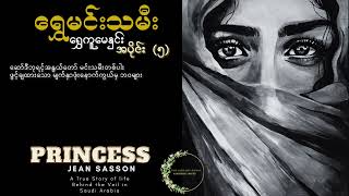 ရွှေမင်းသမီး - ရွှေကူမေနှင်း - အပိုင်း(၅) ဆော်ဒီဘုရင့်အနွယ်တော် မင်းသမီးတစ်ပါး ဖွင့်ချထားသော ဘဝများ