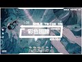 奶茶小肥仔 彩色翅膀 抖音热播dj版 thải sắc cánh remix tiểu phì tử『糟糕糟糕 oh my ga，魔法怎么失灵啦』2k22抖音火流行歌曲推荐tiktok