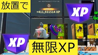 XP GLITCH (FORTNITE) 【AFK】