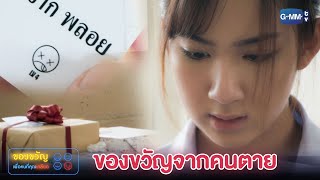 คนตายกลับมาได้ยังไง!? | ของขวัญเพื่อคนที่คุณเกลียด