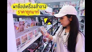 VLOG 7 พาช็อปเครื่องสำอางจากเซเว่น+ร้านมาดามลิลลี่ลาดกระบัง + เปิดถุงท้ายคลิป | Licktga