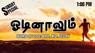 SUNDAY SPECIAL || ஓடினாலும் || BRO.MD JEGAN || 25.09.2022