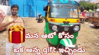 మన ఆటో కోసం ఒక అన్న gift ఇచ్చిండు గిఫ్ట్ లో ఎమ్ముంది | Mana Auto Kosam Gift Vachindhi 👍👌చేయండి