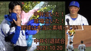 中井大介泣いた！引退試合セレモニー 横浜ベイスターズ 読売ジャイアンツ 巨人  2021年10月20日 坂本勇人 菅野