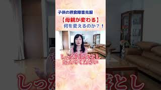 摂食障害克服【母親が変わる】とは何を変えるのか？？#拒食症 #恋愛 #食欲不振 #摂食障害 #切り抜き #ダイエット #起立性調節障害  #不登校#shorts