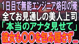 【感動する話】学歴を偽り出来ない平社員を演じた俺。ある日本社からエリート女性社員が上司に就任。女上司「君、実力隠してるでしょ」俺の本当の姿を見抜かれたので、正体を明かした結果…【泣ける話】【