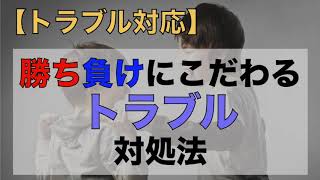 【トラブル対応】勝ち負けにこだわって輪を乱す子供への対応