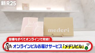 最短翌日に届く！オンラインピルお届けサービス「メデリピル」とは？