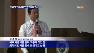 이충재 국토교통부 행복청장 특강