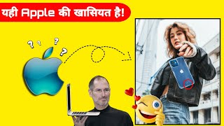 यही है Apple की खास बात! जो और किसी में नहीं | amazing facts about apple iPhone in hindi | #shorts