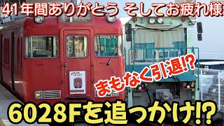 【惜別】41年間ありがとう！そしてお疲れ様‼名鉄6000系6028Fを追っかけしてみた Thank you for 41 years!