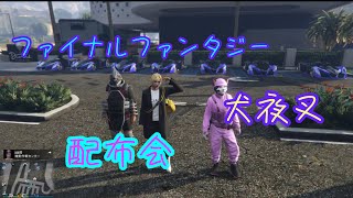 GTA5 FF、犬夜叉車両配布会！FF2台、犬夜叉1台の１人3台！最後のパーティーで1台！24:00まで！　初見さん大歓迎！参加方法は概要欄に記載してます！