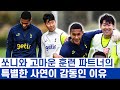 손흥민 뒤가 아닌 앞에 있는 고마운 동료 오스틴 - 냉정한 승부의 세계에서 꽃피는 관계