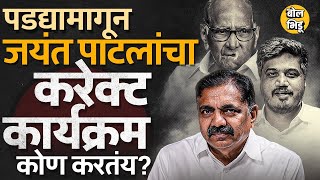 प्रदेशाध्यक्ष बदलण्याची Sharad Pawar यांच्याकडं मागणी, तरुण नेतृत्वाआडून Jayant Patil यांना शह ?