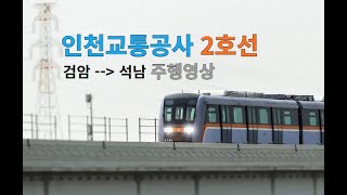 인천2호선 검암-석남 | 느긋한 점심시간 주행영상