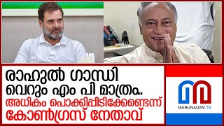 രാഹുൽ ഗാന്ധി വലിയ നേതാവൊന്നുമല്ലെന്ന് മുൻ കോൺഗ്രസ് എം പി ലക്ഷ്മൺ സിംഗ്   I  Rahul Gandhi big leader