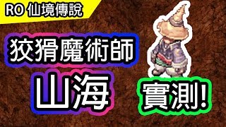 【RO實測#8】R幣回收機 狡猾的魔術師 | Ragnarok 仙境傳說 | 主委轉身向床上走去