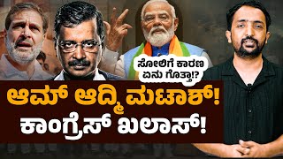 Delhi Election Result | ಗ್ಯಾರಂಟಿ ಸರ್ಕಾರಗಳಿಗೆ ಎಚ್ಚರಿಕೆಯ ಘಂಟೆ ದೆಹಲಿ ಫಲಿತಾಂಶ | RA CHINTAN