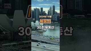 30초 부동산 : 세종시 편 (2024년 10월)