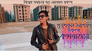 বিশ্বের সবচেয়ে বড় আশ্রয়ণ প্রকল্প - খুরুশকুল আশ্রয়ণ প্রকল্প Vlog | Cox's Bazar |  Tohidul Alam Tayes