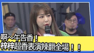 啊～午告香！梓梓超香表演辣翻全場！！｜@我愛小明星大跟班