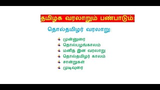 Thol tamilar varalaru| தொல்தமிழர் வரலாறு |தொல் பழங்கால வரலாறும் சங்ககால வரலாறும்