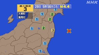 2022年10月29日  5時56分 福島県沖地震 M4.4 最大震度3