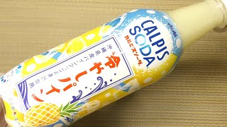 アサヒ カルピスソーダ 冷やしパイン