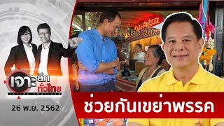 “พีระพันธ์” มาแรง...คนดีอยู่ ปชป.ไม่ได้  | เจาะลึกทั่วไทย | 26 พ.ย. 62