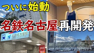 【さらなる摩天楼へ】名鉄百貨店・名鉄グランドホテルが閉館へ！名古屋最大の再開発\