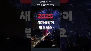 2025 을사년 새해 복 많이 받으세요