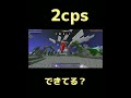 【マイクラ】2cpaできてる？笑 マイクラ cps マイクラhive hive