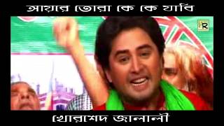 আয় রে তোরা কে কে যাবি সোলেমান শাহ বাড়ী | Ay Re Tora Ke Ke Jabi Salman Shah Bari | Khorshed Jalali