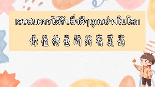 你值得世间所有美好 - 王佳音Sgr เพลง เธอสมควรได้รับสิ่งที่ดีทุกอย่างในโลก [แปลไทย พินอิน ThaiSub Pinyin]