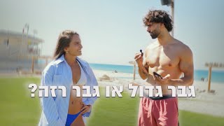 מה נשים מעדיפות באמת? - וולוג #002