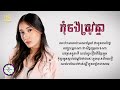 កុំចង់ត្រូវគ្នា | Amie [ 𝐋𝐘𝐑𝐈𝐂 𝐀𝐔𝐃𝐈𝐎 ]