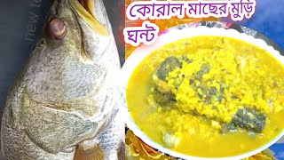 কোরাল মাছের মাথা মুড়িঘন্ট রেসিপি, 🍲 halima kitchen এর স্পেশাল স্টাইল আপনাকে মুগ্ধ করবেই! Bangla!