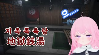 【초다양】 일본 목욕탕 공포게임 (지옥전탕 / The Bathhouse)