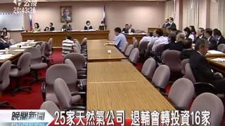 20120425-公視晚間新聞-天然氣價跌國內卻漲 立委轟不合理.mpg