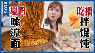 超大盆油辣子涼麵，甜麻爽辣 地道成都味兒!【大胃王密子君Mires】