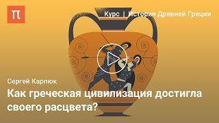 Архаическая Греция - Сергей Карпюк