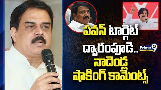 పవన్ టార్గెట్ ద్వారంపూడి..  నాదెండ్ల షాకింగ్ కామెంట్స్ | Nadendla Manohar | Prime9 News