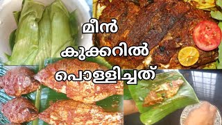 മീൻ കുക്കറിൽ പൊള്ളിച്ചത്  കഴിച്ച്ക്ക്ണോ | fish pollichad | cooking skill village life Malabar